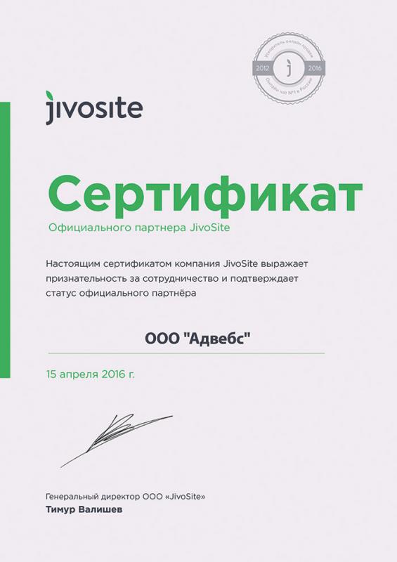 Сертификат партнера Jivo