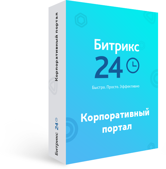 1С-Битрикс24 Корпоративный портал 500